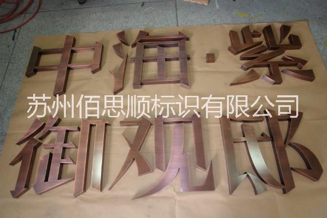 杭州仿古字制作廠家 杭州仿古字制作多少錢 杭州哪里有仿古字制作