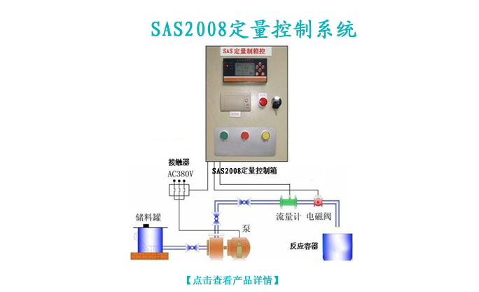 SAS2008定量控制系統(tǒng)