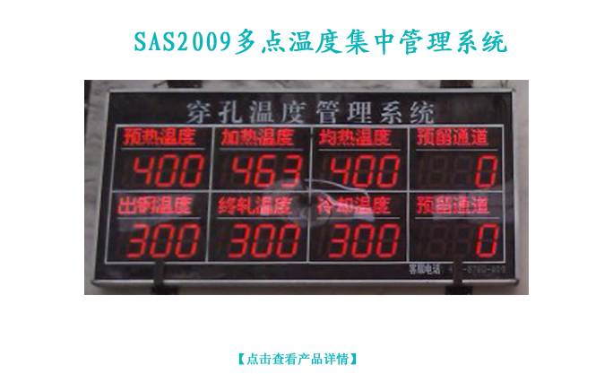 SAS2009多點溫度集中管理系