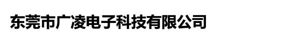 东莞市广凌电子科技有限公司