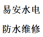 西安卫生间漏水维修 防水补漏维修图片