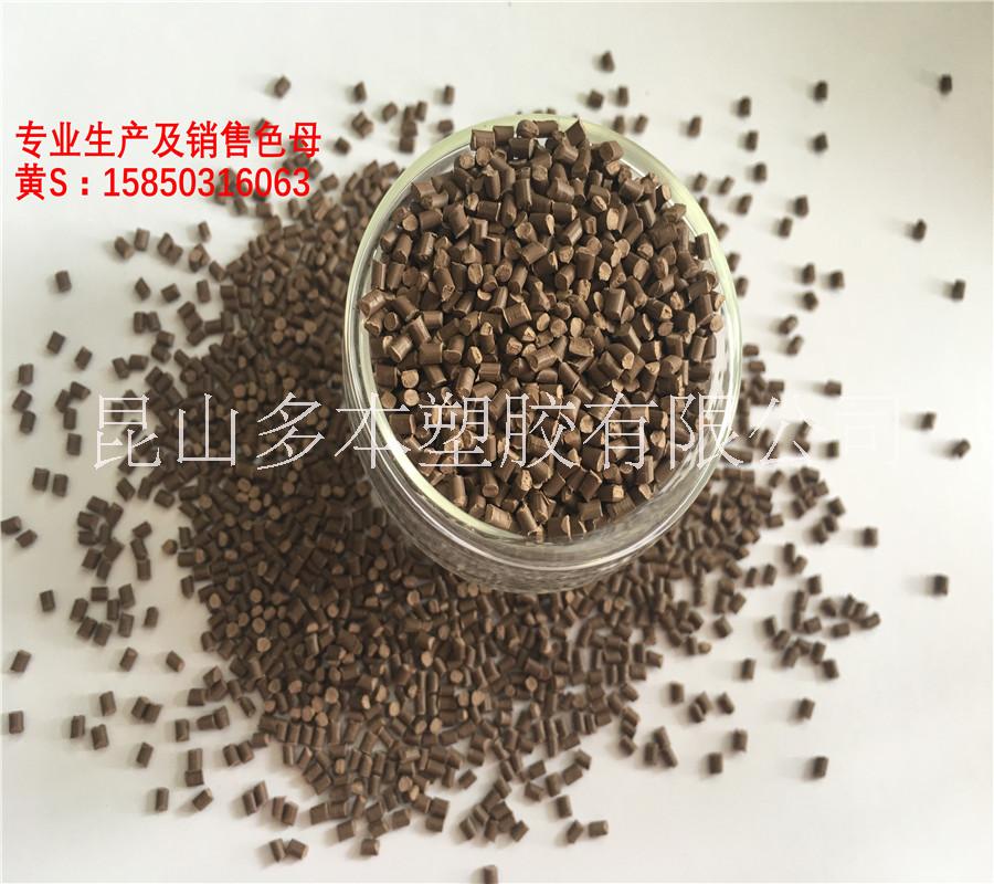 PP棕色色母 咖啡色色母 注塑彩色色母 *耐高溫 可來樣加工