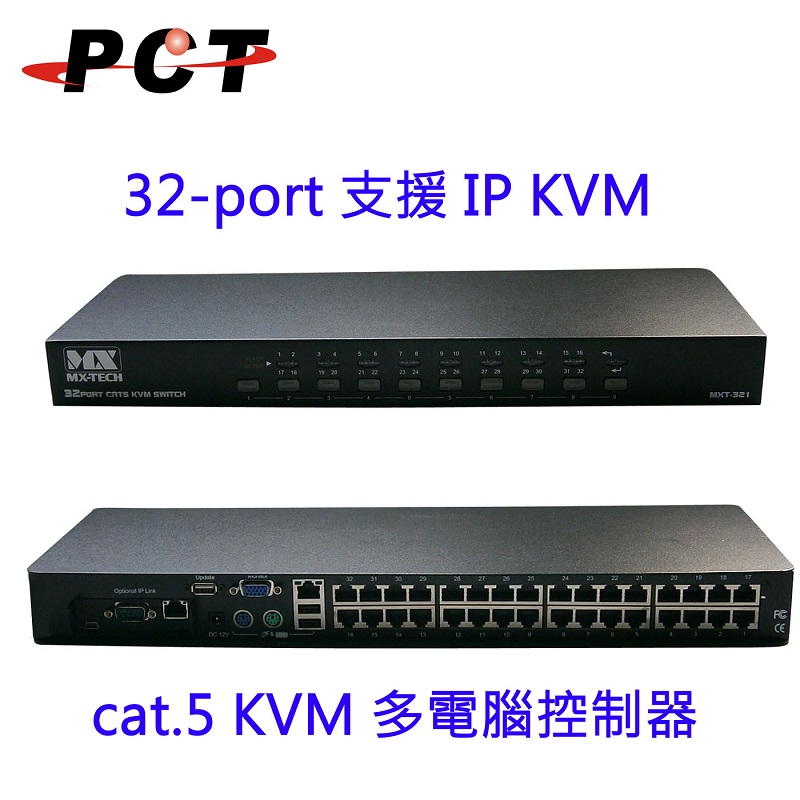 【PCT】32进1出 CAT5 KVM 切换器 USB+PS/2+OSD+KVM/32口 KVM [MXT321]