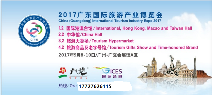 2017廣州旅游產(chǎn)業(yè)博覽會(huì)圖片