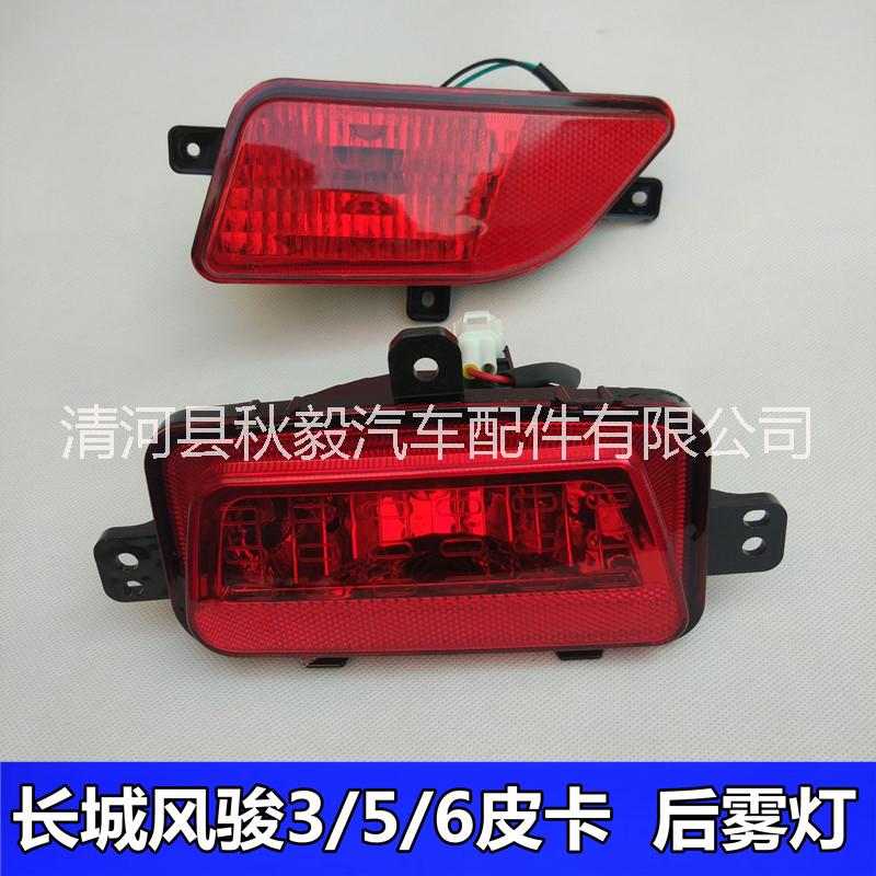 長城哈弗全車系列后霧燈總成 長城哈弗全車系列后霧燈總成后杠燈