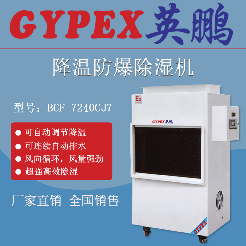 *廠防爆除濕機(jī)，降溫防爆除濕機(jī)