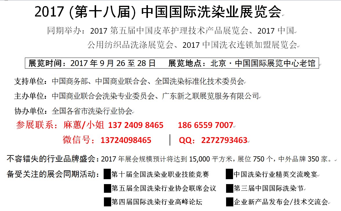 2017中國皮革護(hù)理展覽會、洗滌化料展，洗滌用品展，皮革護(hù)理展 北京洗滌設(shè)備展 北京洗滌設(shè)備展，2017年洗滌展