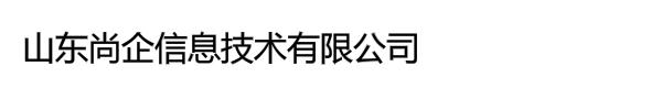 山东尚企信息技术有限公司