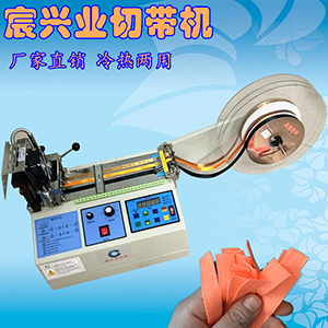 泡棉雙面膠帶切帶機(jī) 彈力帶切帶機(jī) 印花帶切帶機(jī) 裁切機(jī) 冷熱一體機(jī)