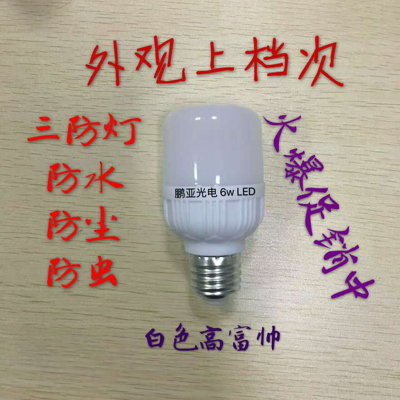 LED白色高富帅6w图片