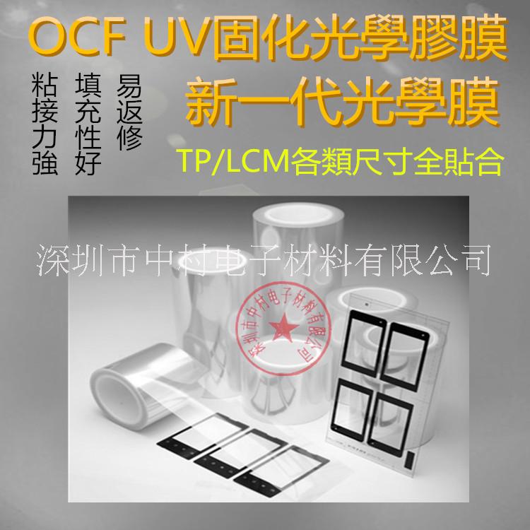 SCA光学胶膜UV固化填充性能好、OHA光学胶粘接力强LCM全贴合