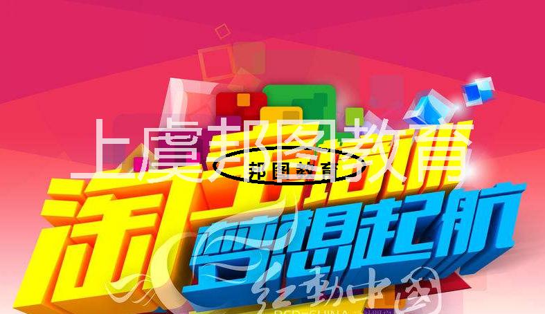 上虞淘寶培訓 學習淘寶就選邦圖教圖片