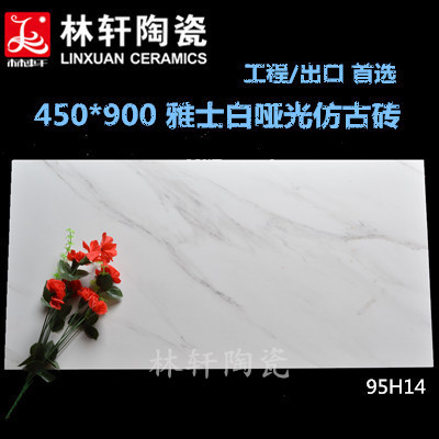 现货简约450*900 雅士白 爵士白 卡拉拉白瓷砖 亚光仿古砖 优等品