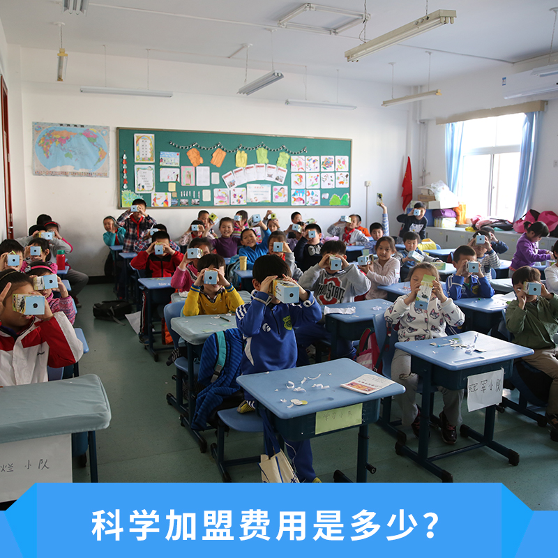 科学加盟费用是多少倡导探究式学习配备安全环保的实验器材科学素养为宗旨价格实惠科学课程加盟图片