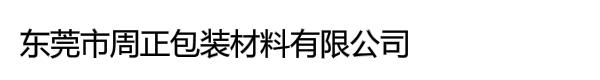 东莞市周正包装材料有限公司