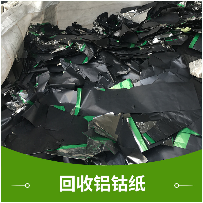 回收鋁鈷紙圖片/回收鋁鈷紙樣板圖 (1)
