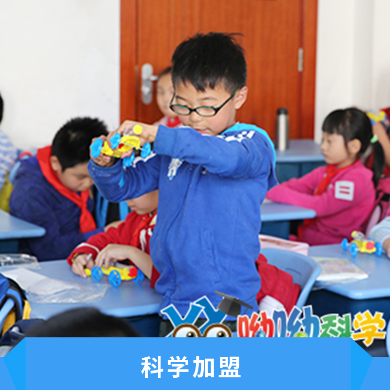 科學(xué)加盟出售圖片/科學(xué)加盟出售樣板圖 (1)