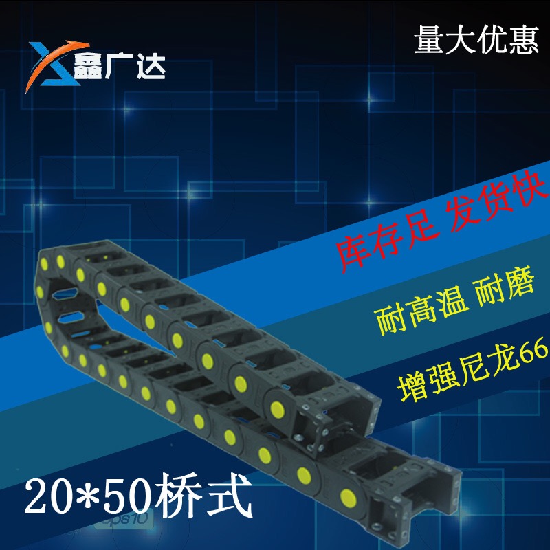 威仕龍塑料拖鏈20*50橋式 尼龍拖鏈