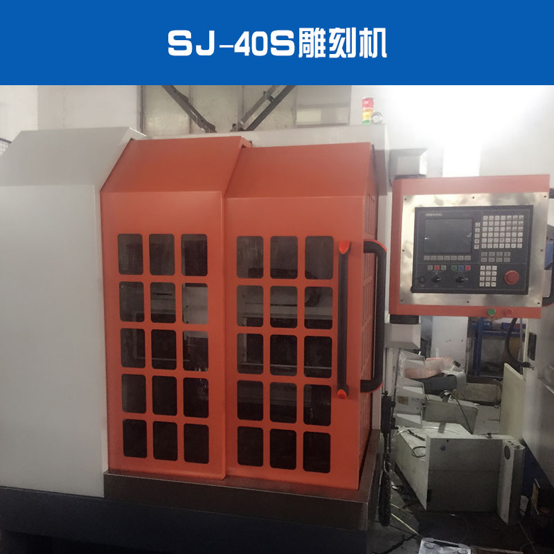 SJ-40S雕刻機圖片/SJ-40S雕刻機樣板圖 (1)
