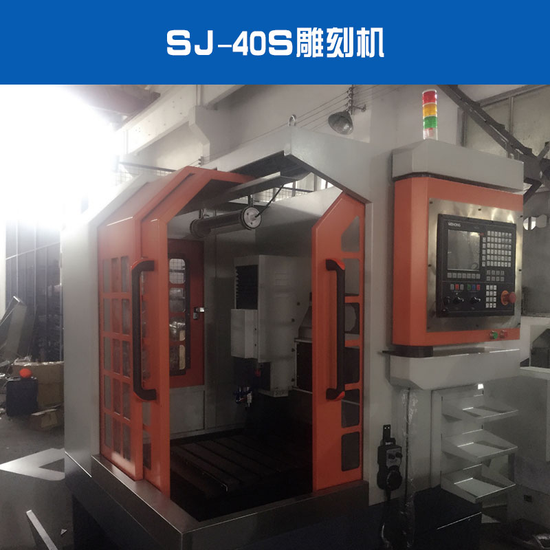 SJ-40S雕刻機圖片/SJ-40S雕刻機樣板圖 (2)