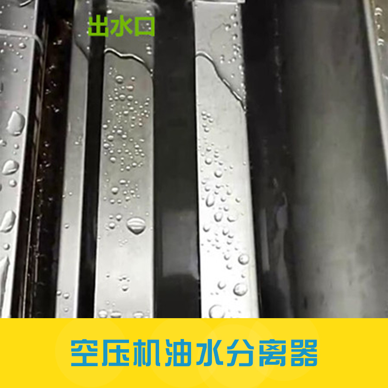 空壓機油水分離圖片/空壓機油水分離樣板圖 (2)