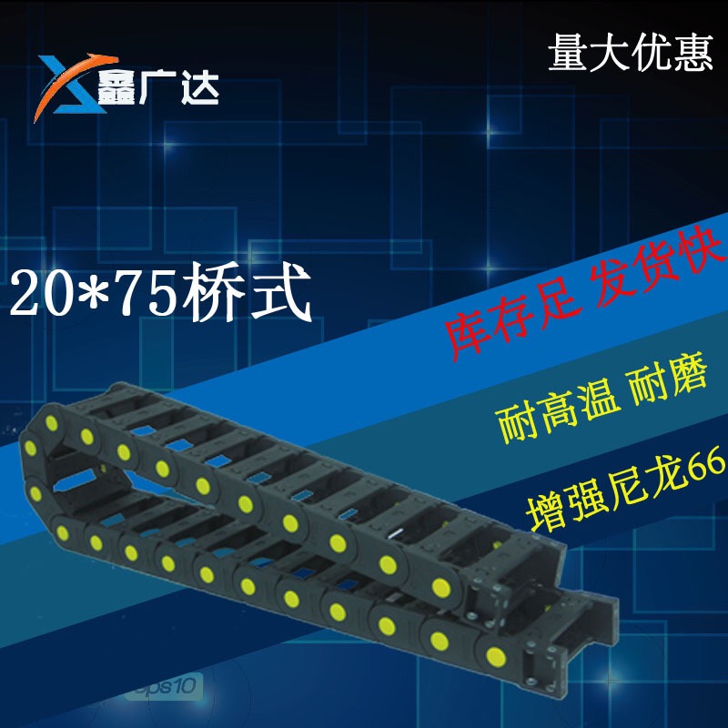 20*75橋式拖鏈 尼龍塑料拖鏈圖片