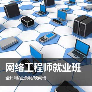 上海网络管理员培训、网络安全技术 上海网络管理员培训专业学校