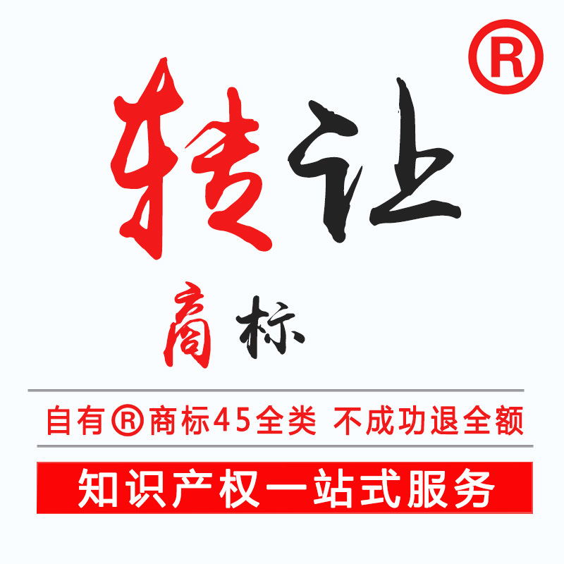 廣州商標(biāo)轉(zhuǎn)讓圖片/廣州商標(biāo)轉(zhuǎn)讓樣板圖 (1)