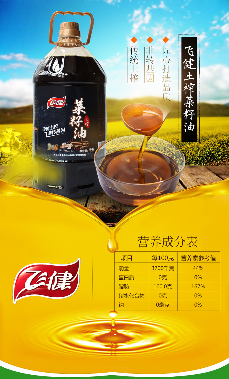 飛健土榨菜籽油 非轉(zhuǎn)基因  傳統(tǒng)