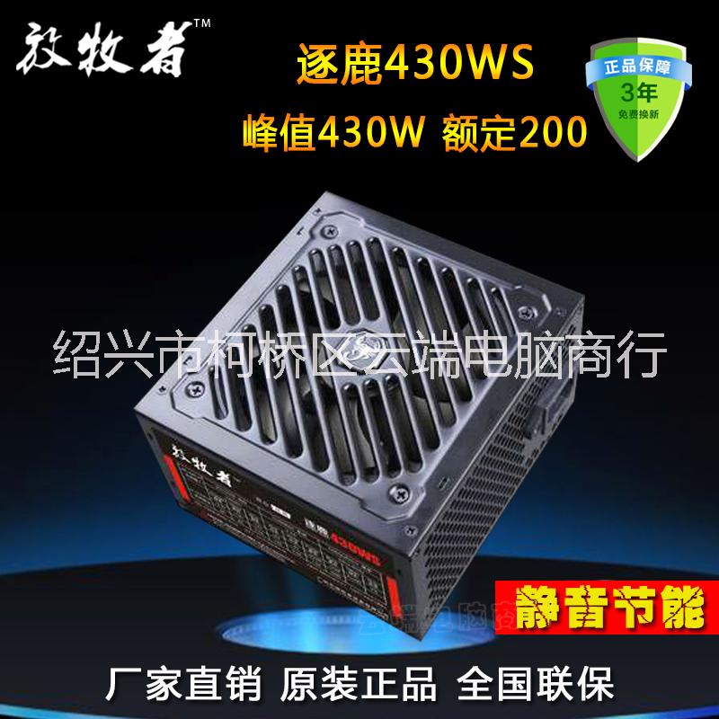 放牧者峰值400W 臺(tái)式機(jī)電源 電腦主機(jī)箱 小機(jī)箱電源 節(jié)能靜音電源