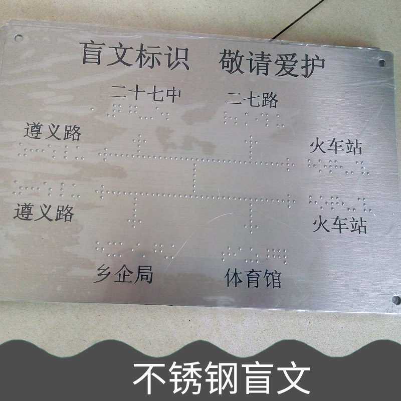 不锈钢盲文耐磨耐蚀性防滑板耐刻划性耐200℃的温度价格实惠不锈钢盲文厂家批发图片