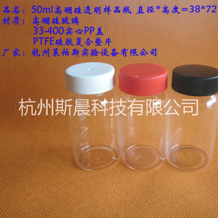 杭州斯晨 50ml高硼硅螺紋樣品瓶 透明螺口含內(nèi)墊試劑瓶 展示瓶