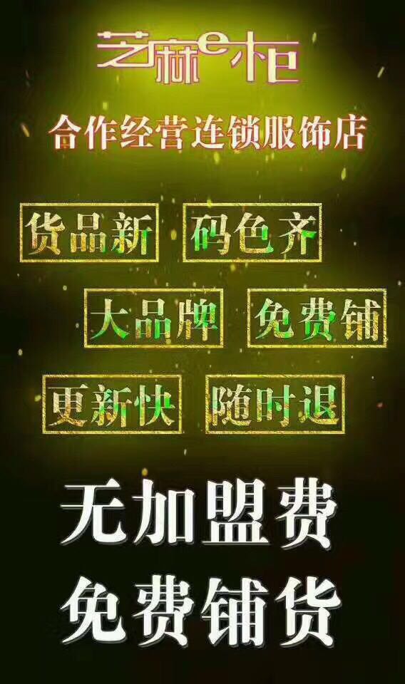 芝麻E柜無風(fēng)險模式開啟/共同開店/進(jìn)貨不花一分錢/零庫存 芝麻E柜加盟店 芝麻E柜女裝