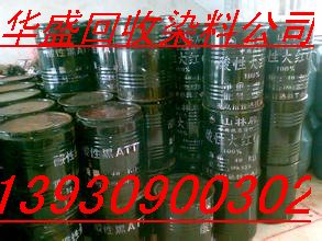 浙江回收染料價格 江蘇回收庫存染料價格　廣東回收分散染料價格 浙江回收染料公司回收染料價格