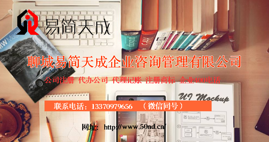 聊城代理機(jī)構(gòu)注冊公司的好處有哪些圖片