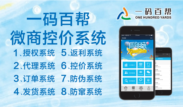 微商控价系统微商控价、防伪防窜、代理授权功能丰富的微商管理系统