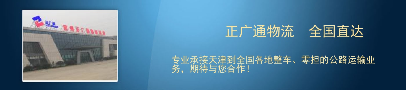 正广通物流  全国直达