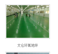 淮安環(huán)氧地坪圖片/淮安環(huán)氧地坪樣板圖 (4)