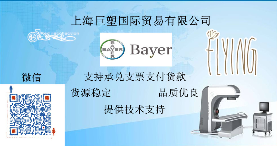 拜耳德國(guó)/總代理商- 拜耳德國(guó)/總代理商