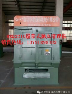 廠價直銷q3210履帶式拋丸機 q3210拋丸機 q3210拋丸機生產(chǎn)廠家 q3210拋丸機供應(yīng)商