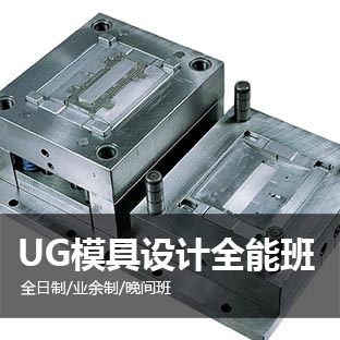 上海UG模具培训、UG汽车钣金培训学校图片