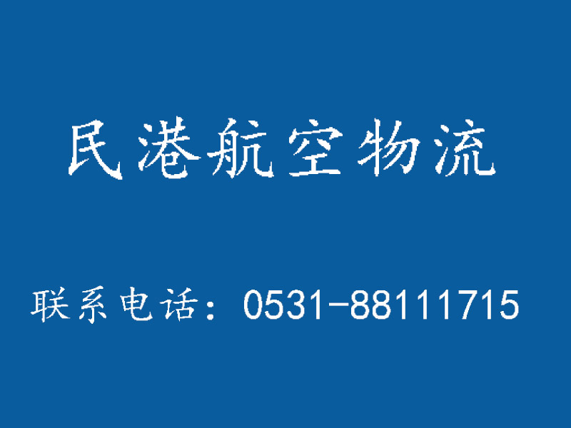 濟南民港航空物流 航空貨運圖片