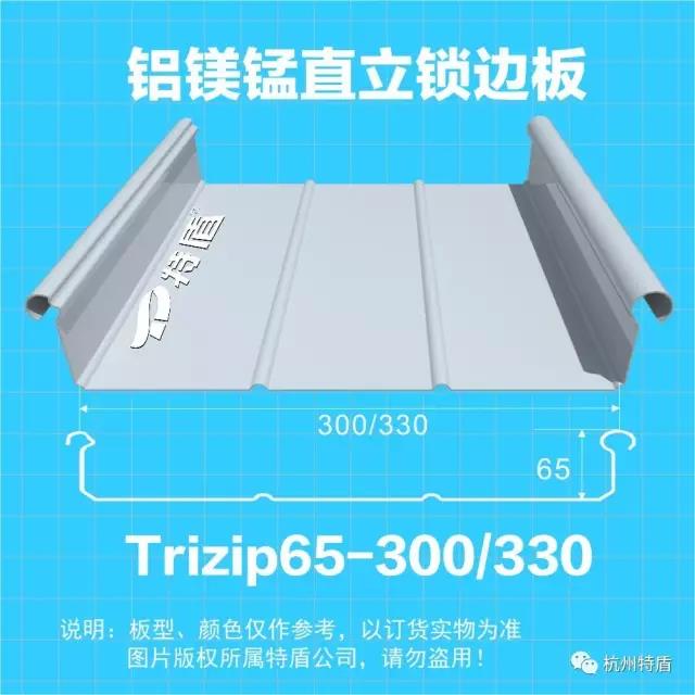 鋁鎂錳直立鎖邊屋面系統(tǒng)trizip300/330