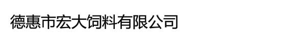 德惠市宏大饲料有限公司