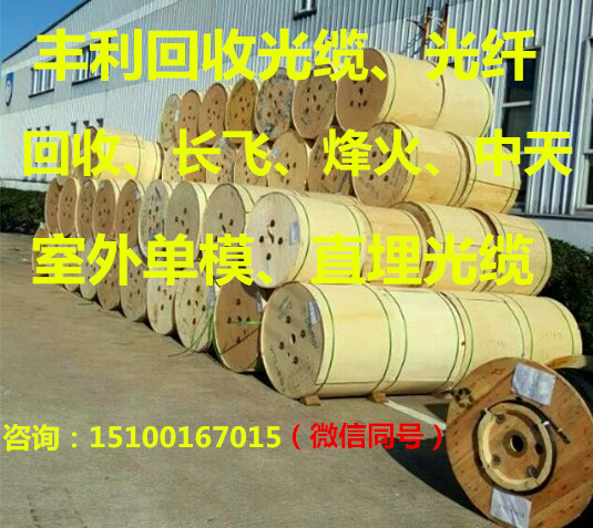 中國光纜回收-豐利回收全國光纜 l5lOOl67Ol5