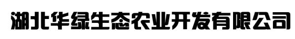 湖北华绿生态农业开发有限公司