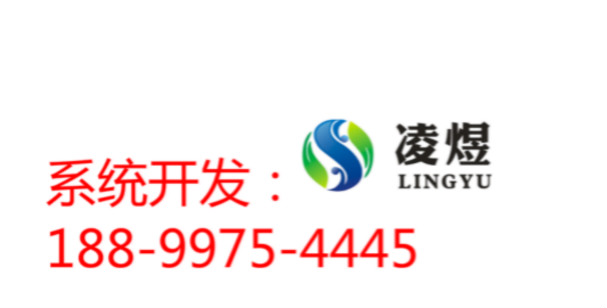 凌煜商城分銷模式系統(tǒng)開發(fā)圖片