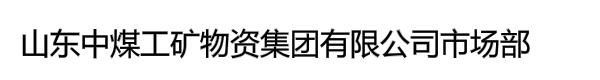 山东中煤工矿物资集团有限公司市场部