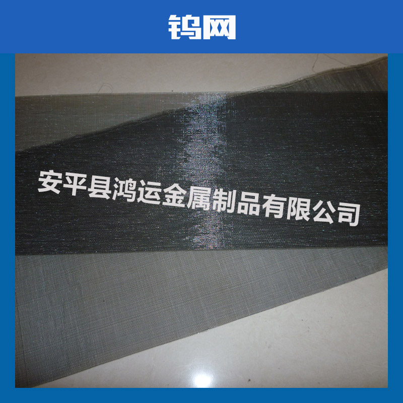 高目数电磁屏蔽钨网,钨丝编织网价格,高温炉支撑过滤用100目钨网图片