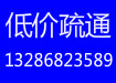 广州市白云区优惠疏通马桶厕所广州市白云区优惠疏通马桶13286823589